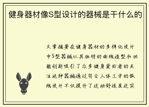 健身器材像S型设计的器械是干什么的