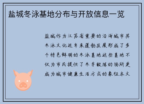 盐城冬泳基地分布与开放信息一览