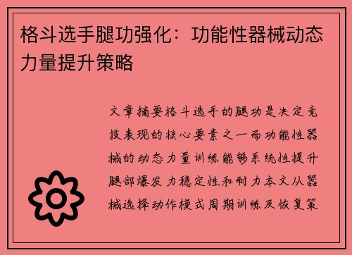 格斗选手腿功强化：功能性器械动态力量提升策略