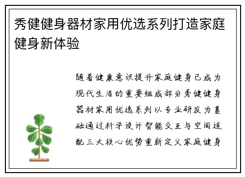 秀健健身器材家用优选系列打造家庭健身新体验