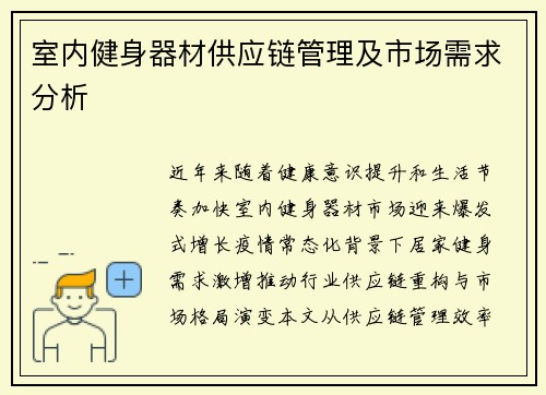 室内健身器材供应链管理及市场需求分析