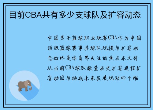 目前CBA共有多少支球队及扩容动态