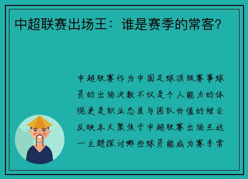 中超联赛出场王:谁是赛季的常客?