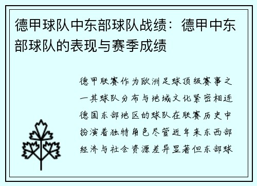 德甲球队中东部球队战绩：德甲中东部球队的表现与赛季成绩