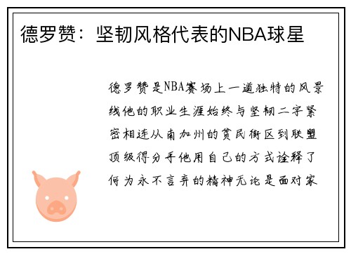 德罗赞:坚韧风格代表的NBA球星