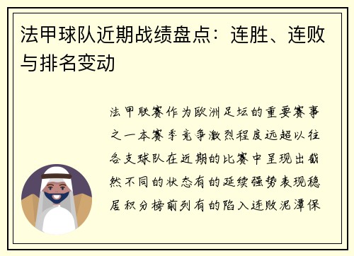法甲球队近期战绩盘点：连胜、连败与排名变动