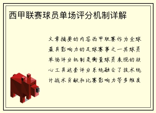 西甲联赛球员单场评分机制详解