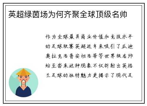 英超绿茵场为何齐聚全球顶级名帅