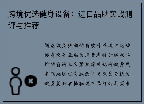 跨境优选健身设备:进口品牌实战测评与推荐