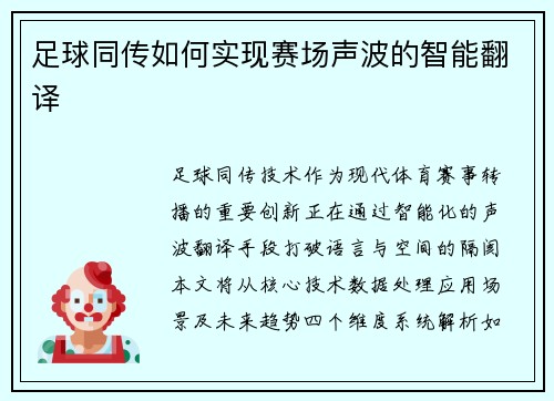 足球同传如何实现赛场声波的智能翻译