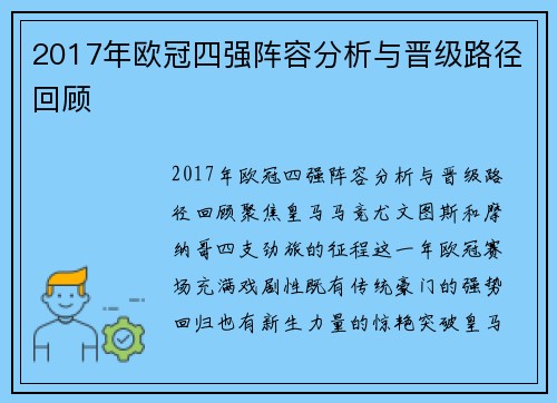 2017年欧冠四强阵容分析与晋级路径回顾