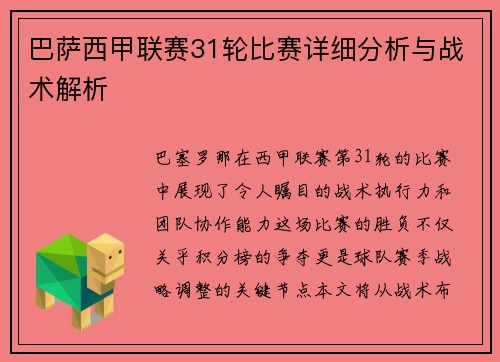 巴萨西甲联赛31轮比赛详细分析与战术解析