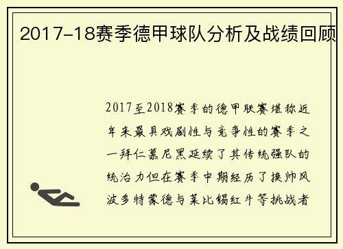 2017-18赛季德甲球队分析及战绩回顾