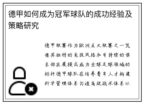 德甲如何成为冠军球队的成功经验及策略研究