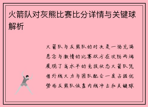 火箭队对灰熊比赛比分详情与关键球解析