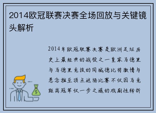 2014欧冠联赛决赛全场回放与关键镜头解析