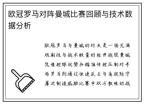 欧冠罗马对阵曼城比赛回顾与技术数据分析
