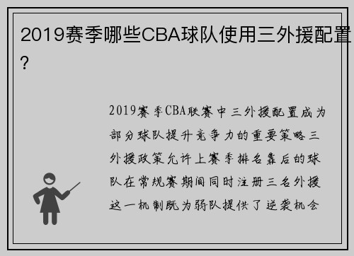 2019赛季哪些CBA球队使用三外援配置？