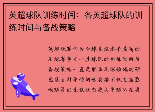 英超球队训练时间：各英超球队的训练时间与备战策略