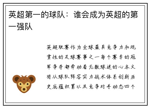 英超第一的球队：谁会成为英超的第一强队