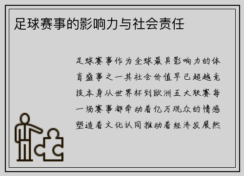 足球赛事的影响力与社会责任