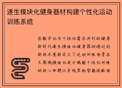 遂生模块化健身器材构建个性化运动训练系统