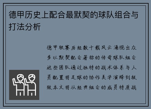 德甲历史上配合最默契的球队组合与打法分析