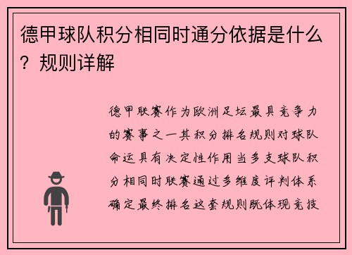 德甲球队积分相同时通分依据是什么?规则详解