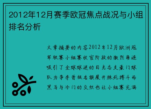 2012年12月赛季欧冠焦点战况与小组排名分析