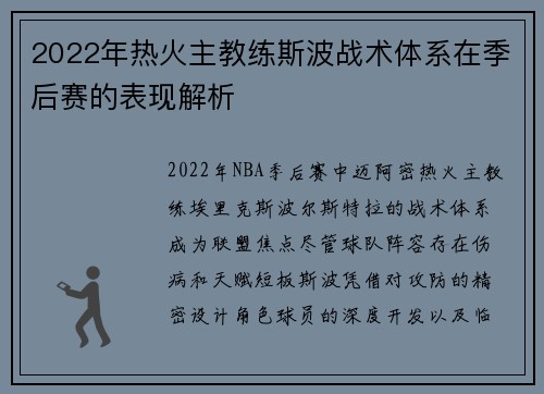 2022年热火主教练斯波战术体系在季后赛的表现解析
