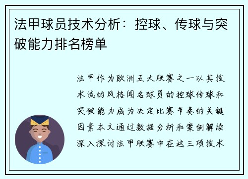 法甲球员技术分析：控球、传球与突破能力排名榜单