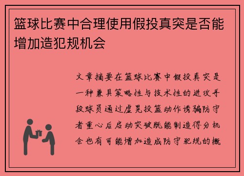 篮球比赛中合理使用假投真突是否能增加造犯规机会