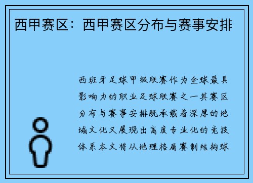 西甲赛区：西甲赛区分布与赛事安排