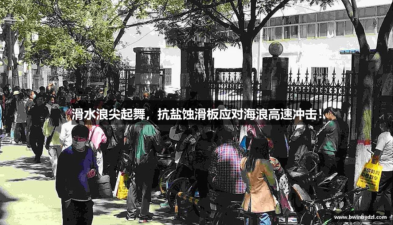 滑水浪尖起舞，抗盐蚀滑板应对海浪高速冲击！