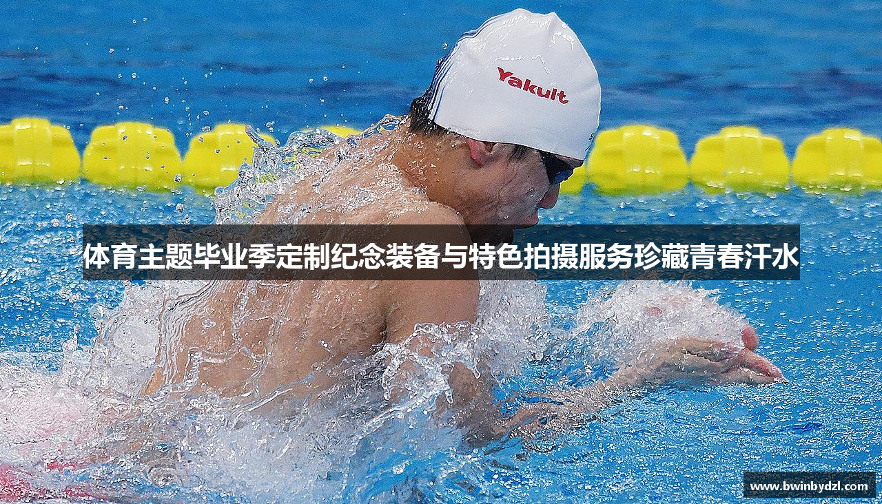 体育主题毕业季定制纪念装备与特色拍摄服务珍藏青春汗水
